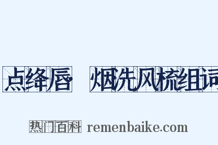 点绛唇·烟洗风梳组词是什么意思的图片